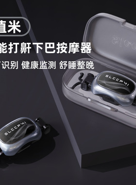 值米SLEEPMI智能打鼾下巴按摩器无感止鼾Z4止鼾器止鼾贴打鼾鼻鼾