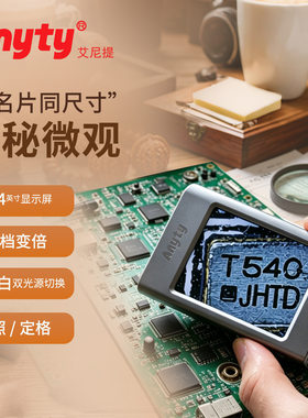 艾尼提便携高清带屏电子显微镜