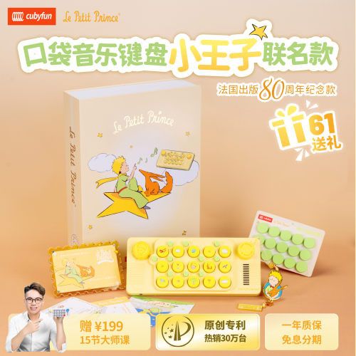 小王子联名光遇口袋音乐键盘