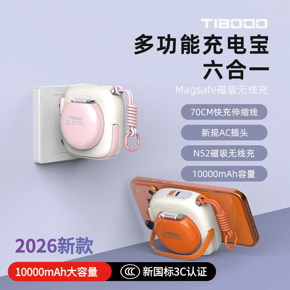 TIBODO磁吸带伸缩线AC插头多功能快充六合一磁吸无线充电移动电源