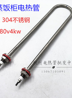 304不锈钢U型加热管蒸饭车加热管水箱发热管电热管380v4千瓦