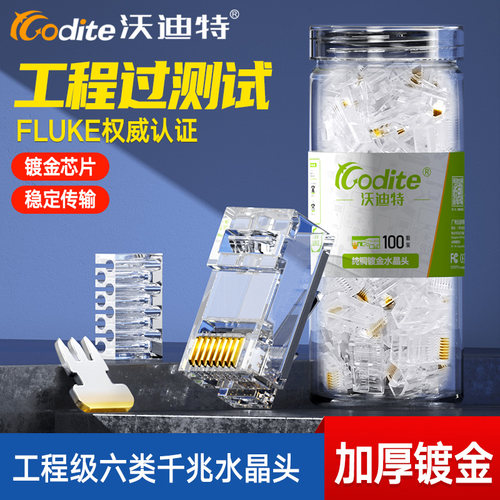 沃迪特网线水晶头分体式千兆传输