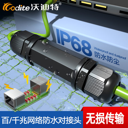 沃迪特防水网线对接头IP68级屏蔽