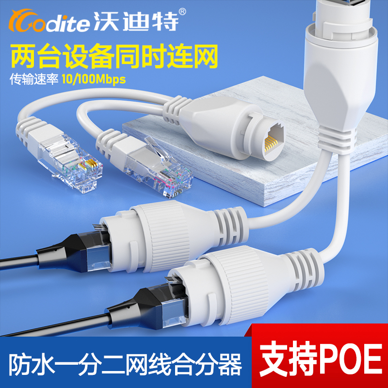 沃迪特网线合分器防水POE监控