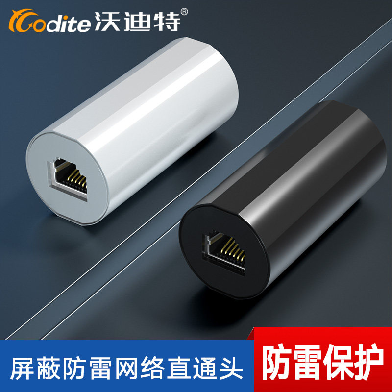 沃迪特网线对接头家用防雷延长器
