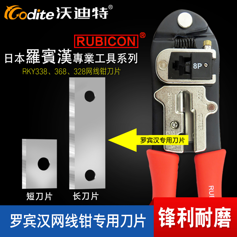 日本罗宾汉RUBICON网线钳刀片 网络钳338/328/368压接钳刀片 包邮
