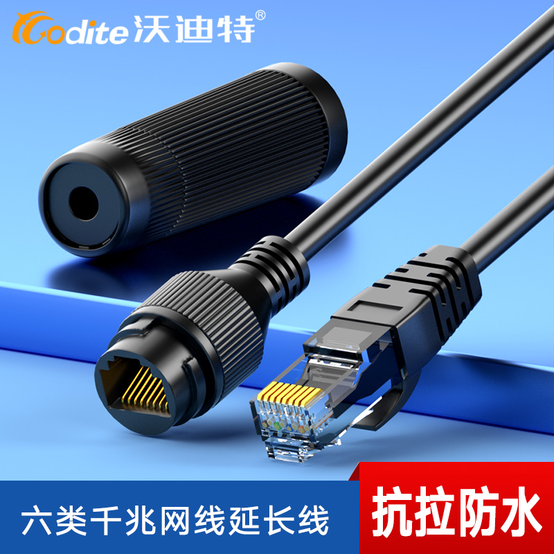 沃迪特網(wǎng)線延長線器室外防水千兆網(wǎng)口6六類公對母rj45對接頭加長