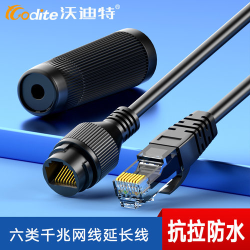 沃迪特防水网线延长线六类千兆