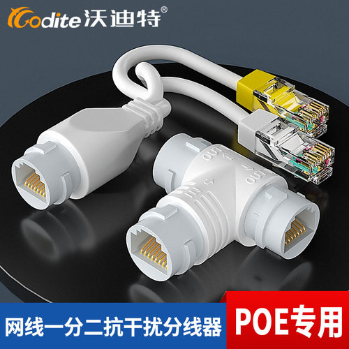 沃迪特网线合分器一分二POE监控