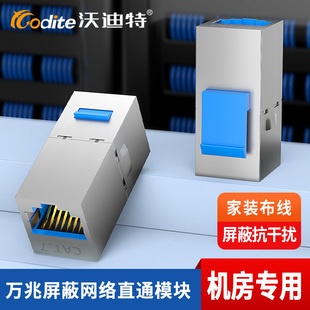 沃迪特七类万兆网络模块CAT7超六类6A万兆直通接头网线延长连接器