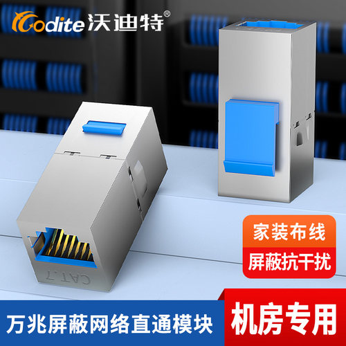 沃迪特七类万兆直通模块屏蔽镀金