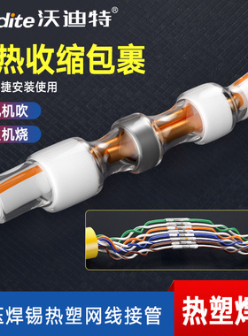 沃迪特网线防水接线端子破损修复焊锡环热缩管绝缘软套管对接头