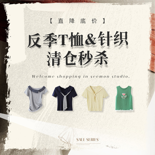清仓 T恤&针织 直降底价秒杀 5折起 立即抢购 夕蒙 售完不补 反季