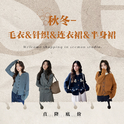 夕蒙【清仓秒杀-毛衣&针织&连衣裙&半身裙】直降底价秒杀3折起~