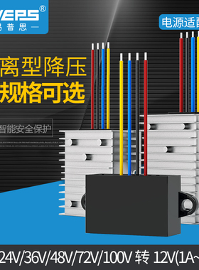 隔离电源转换稳压24V36V48V60V72V80V100V转12V降压模块EVEPS