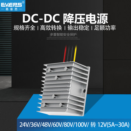 EVEPS电源降压器24V48V60V72V80V100V转12V车载稳压降压转换模块