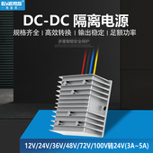 EVEPS易稳隔离型电源12V24V36V48V60V72V100V120V转24V降压转换器