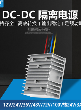 EVEPS易稳隔离型电源12V24V36V48V60V72V100V120V转24V降压转换器