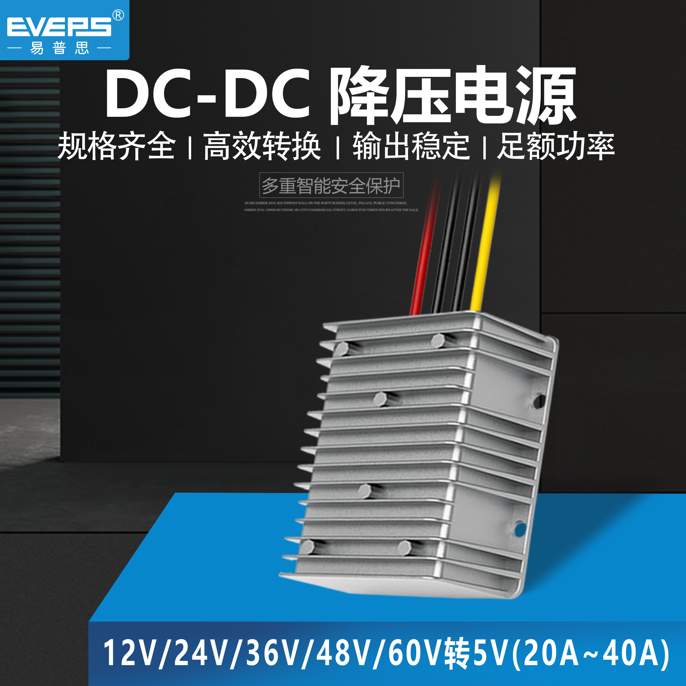 EVEPS车载LED显示屏电源12V24V36V48V60V转5V直流降压模块转换器