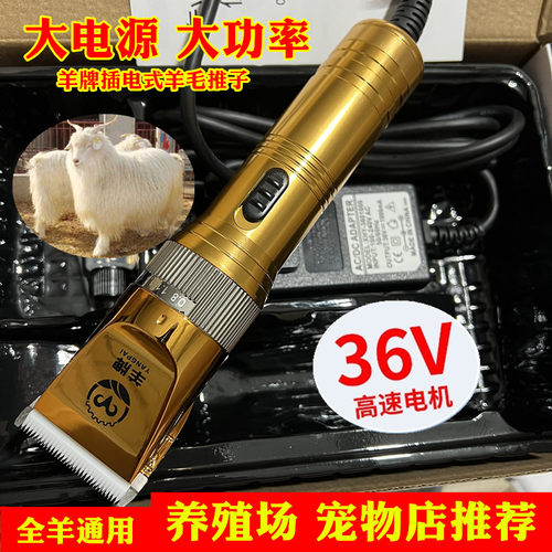 羊牌36V大功率羊毛电推子绒山羊