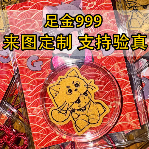 足金999定制黄金片片应援物料