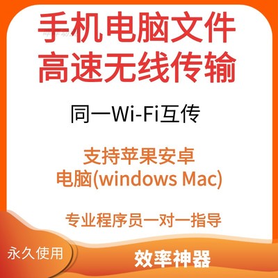 手机电脑文件无线互传ios安卓传mac文件传输windows wifi高速互传