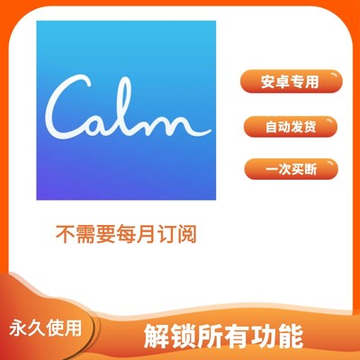 Calm App  一次买断 永久使用仅限安卓 冥想治愈助眠音乐瑜伽