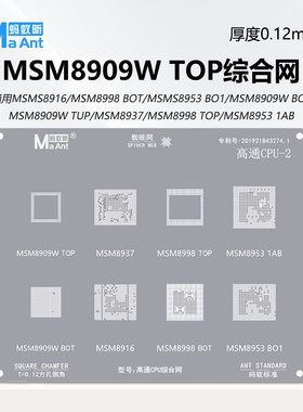 蚂蚁昕高通CPU系列综合植锡网MSM8909W TOP MSM8998 TOP MSM8953