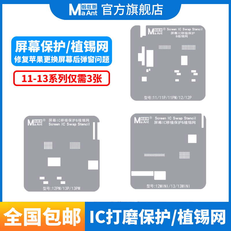 蚂蚁昕苹果11-13系列屏幕ic打磨保护植锡网 液晶排线专用保护钢网