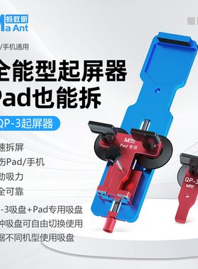 蚂蚁昕QP-3手机维修拆屏神器适用于苹果手机IPAD平板屏幕分离器