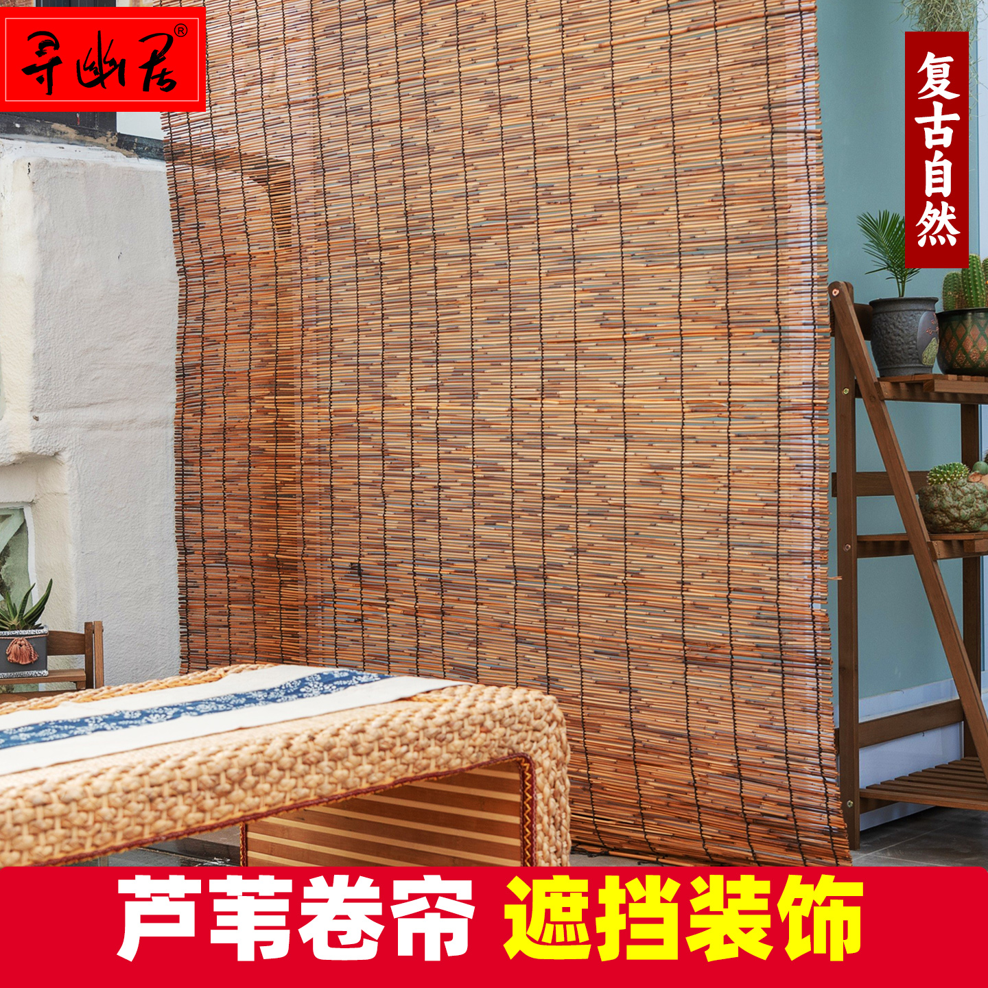芦苇帘草帘卷帘隔断遮挡帘隔断帘