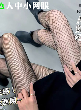 性感镂空网眼连裤黑色网袜拉丁舞焦糖色网格美腿网红jk女渔网袜夏