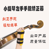 小提琴左手矫正器小提琴手腕直腕辅助纠正错误手型小提纠正手型