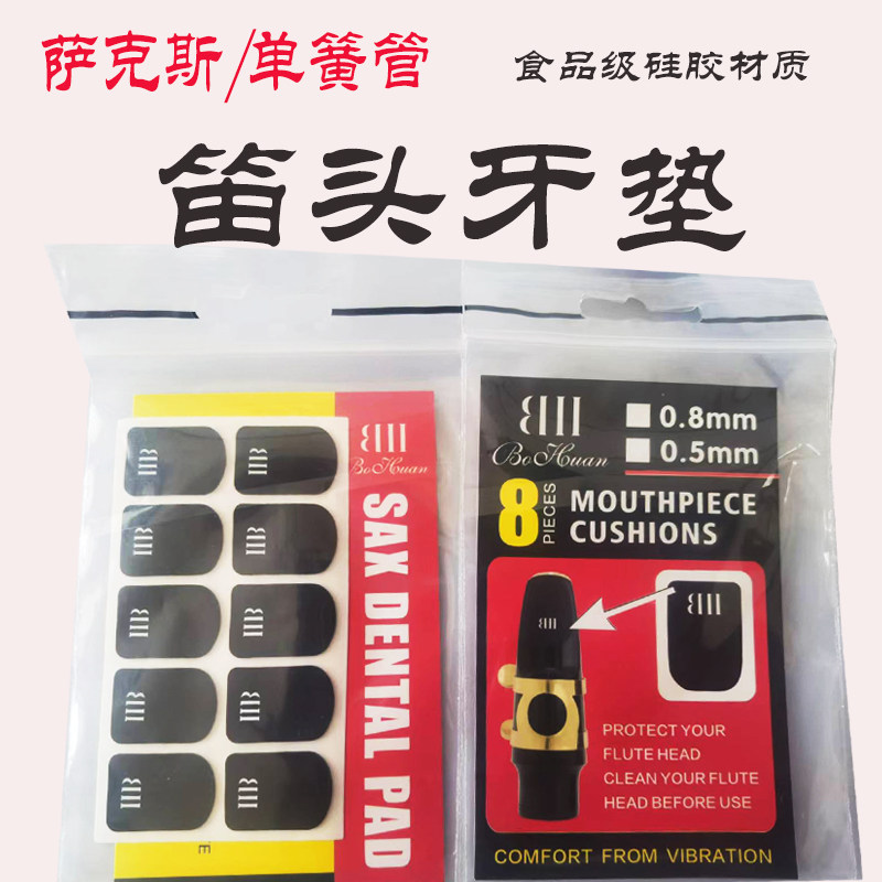 硅胶牙垫食品级萨克斯牙垫单簧管牙垫高音次中音萨克斯牙垫