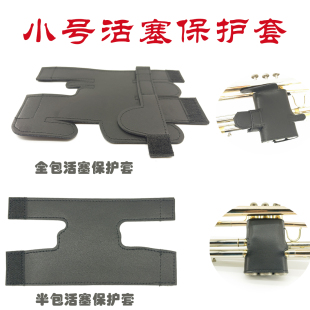 小号活塞保护套真皮材质升级内衬降b调小号通用有效保护活塞
