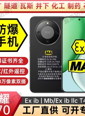 荣I耀X70 MA煤矿用井下瓦斯隧道防爆手机化工厂天然气油站NFC红外