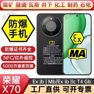 荣I耀X70 MA煤矿用井下瓦斯隧道防爆手机化工厂天然气油站NFC红外