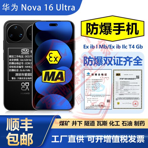 华为nova16 煤矿井下MA防爆智能手机矿用煤安隧道瓦斯化工天然气