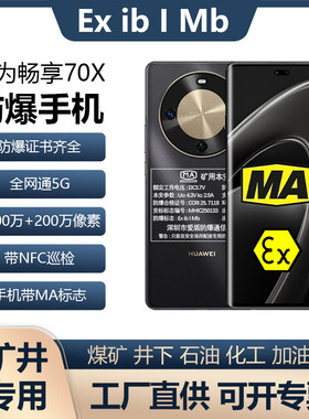 华为畅享70X煤矿井下MA化工NFC