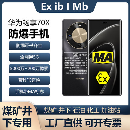 华为畅享70X 煤矿井下MA矿用防爆手机瓦斯隧道石油化工厂支持NFC