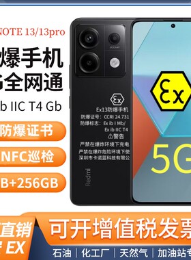 红米note13 防爆手机化工厂石油制药然气本安5G智能全网通NFC巡检