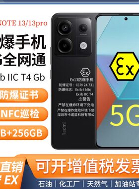 红米note13 防爆手机化工厂石油制药然气本安5G智能全网通NFC巡检