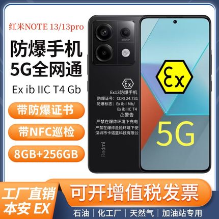红米note13 防爆手机化工厂石油制药然气本安5G智能全网通NFC巡检