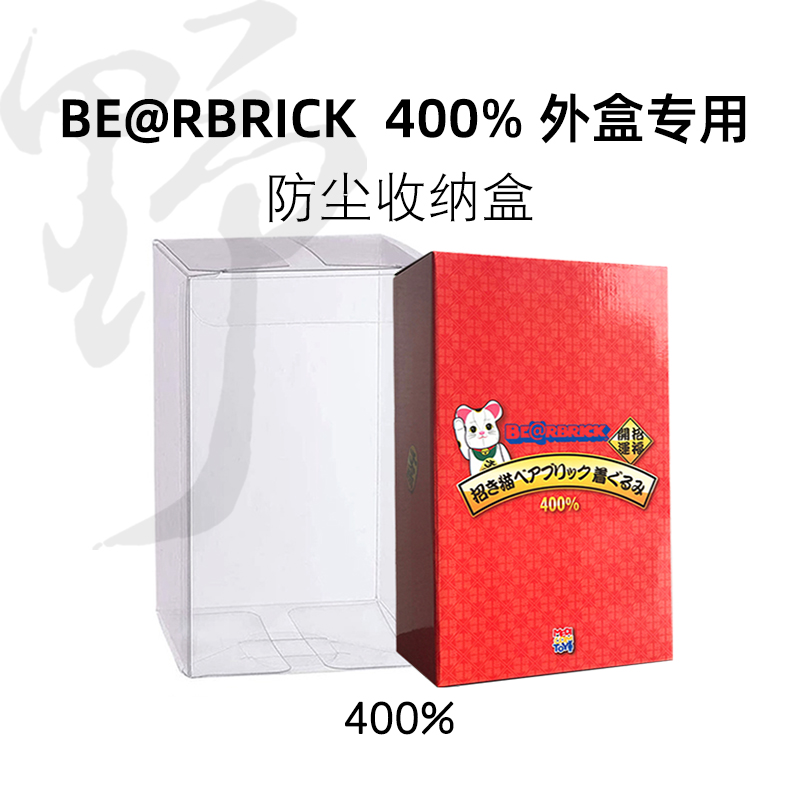 正品现货|积木熊400% 熊盒外盒保护盒收纳盒pvc防尘盒 Bearbrick 模玩/动漫/周边/娃圈三坑/桌游 潮玩盲盒 原图主图