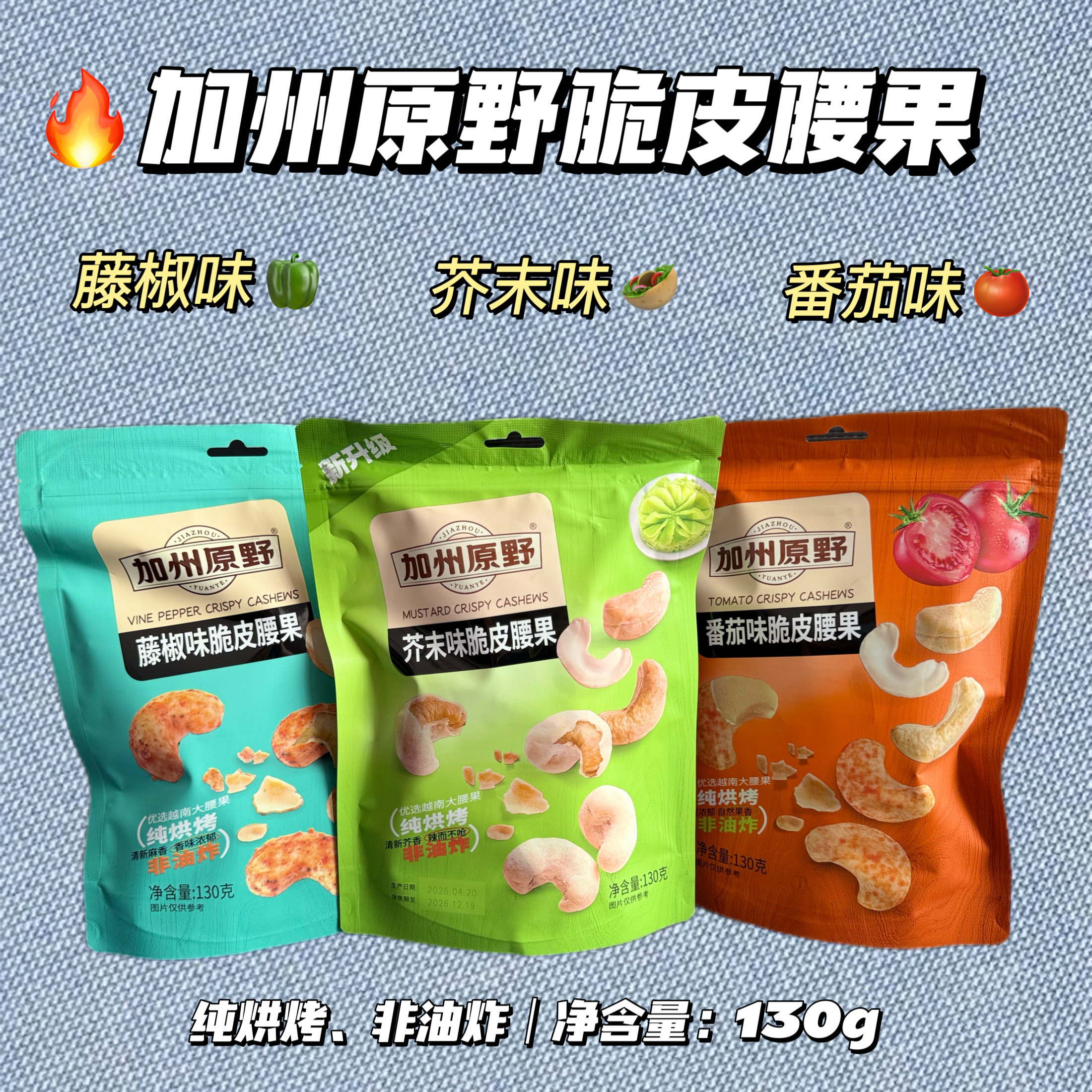 加州原野脆皮腰果130g非油炸