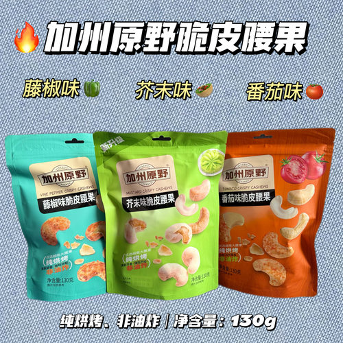 加州原野脆皮腰果130g非油炸