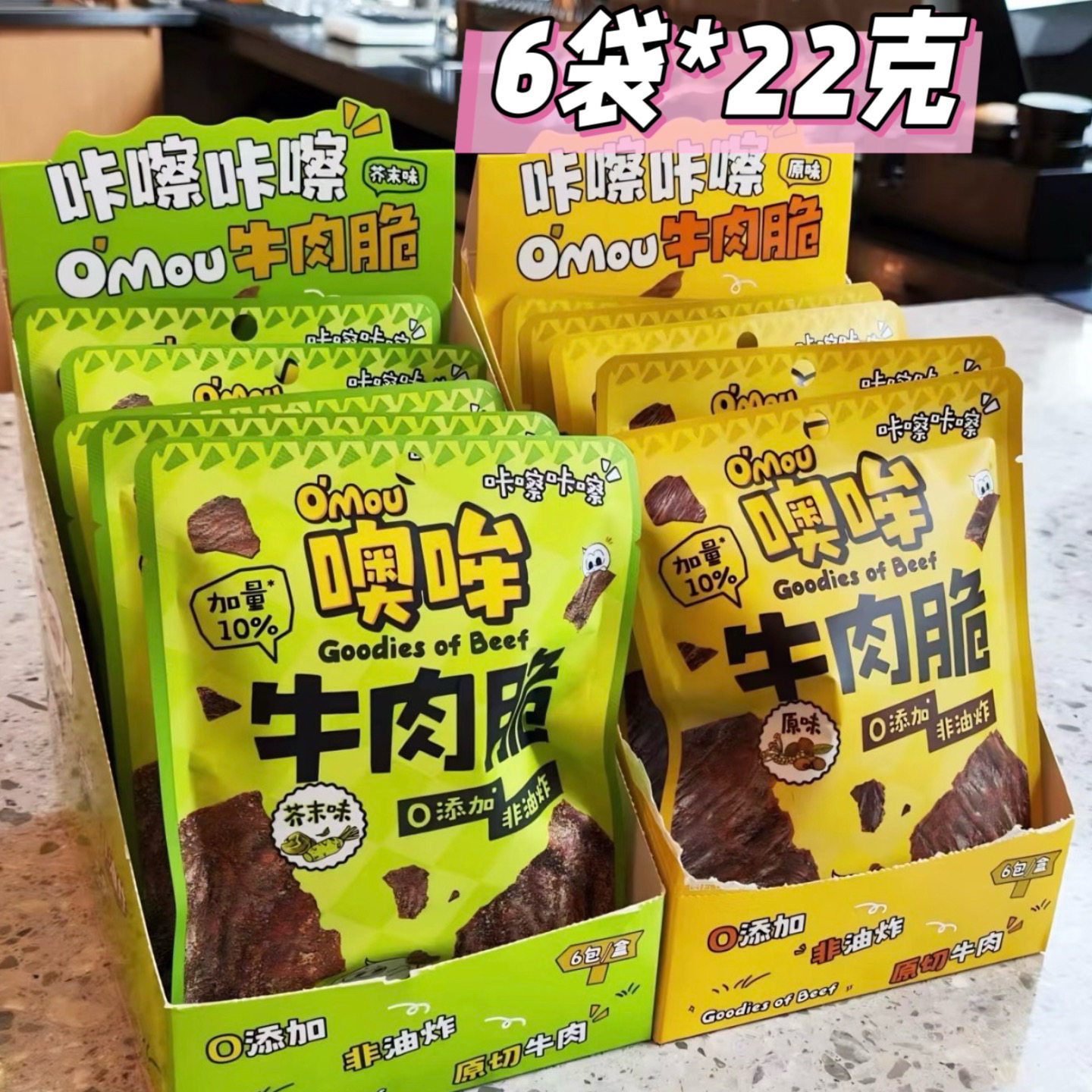 噢哞牛肉脆Omou牛肉脆袋装盒装原味芥末味牛排脆片20克加2克22克