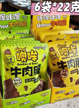 噢哞牛肉脆Omou牛肉脆袋装盒装原味芥末味牛排脆片20克加2克22克