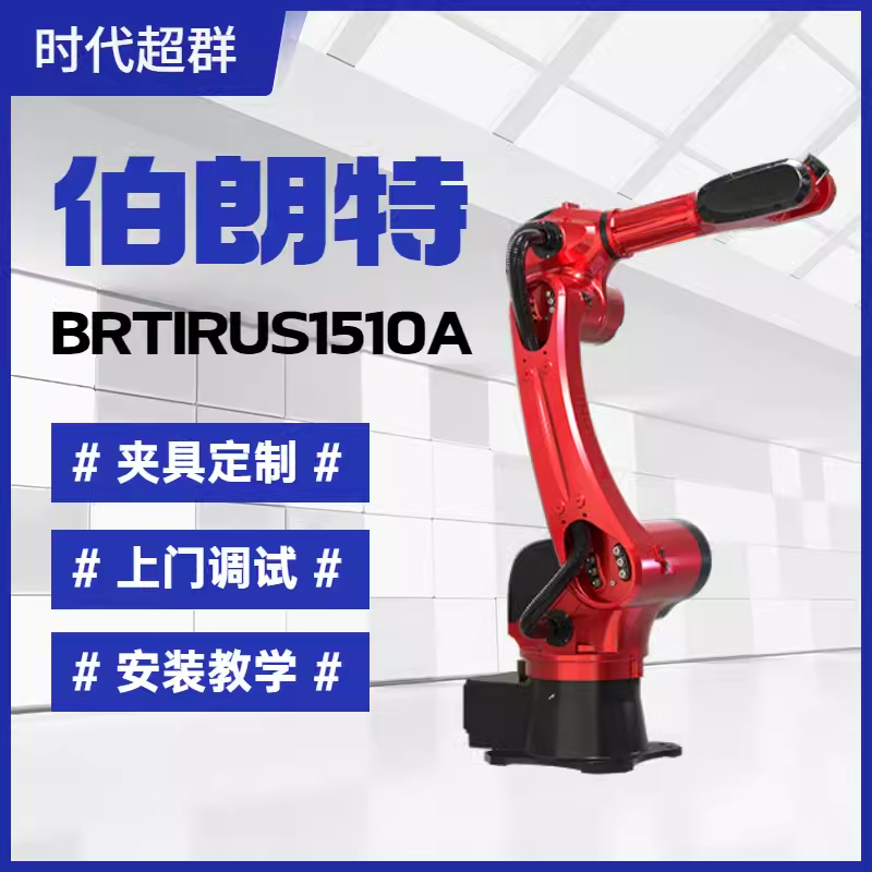 伯朗特10Kg六轴机器人搬运码垛焊接上下料工业机械臂BRTIRUS151