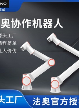 法奥意威FR3FR5协作搬运焊接机械臂餐饮机器人FR10/16/20/30医疗